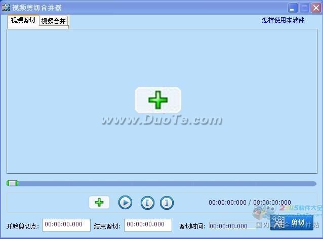视频剪切合并器怎么用 视频剪切合并器剪切合并视频教程