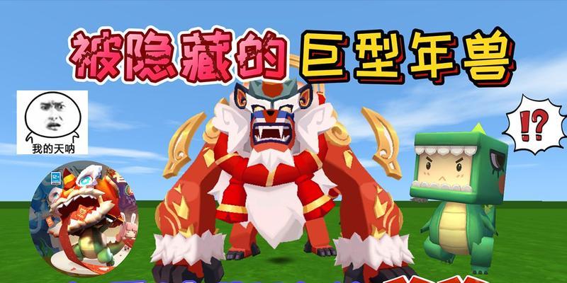 《迷你世界》如何驯服年兽？迷你世界驯兽攻略大全！（掌握这些技巧，让年兽属于你！驯兽达人必看！）