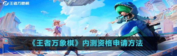 《王者万象棋出装攻略，助你成为棋王！》（教你选择最佳出装搭配，一步登上胜利之巅！）