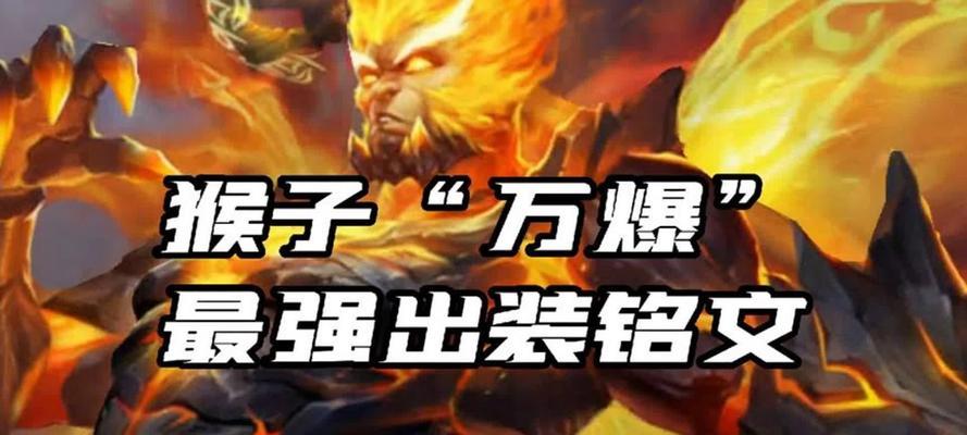猴子出装铭文教学攻略（提升猴子实力的必备技巧）