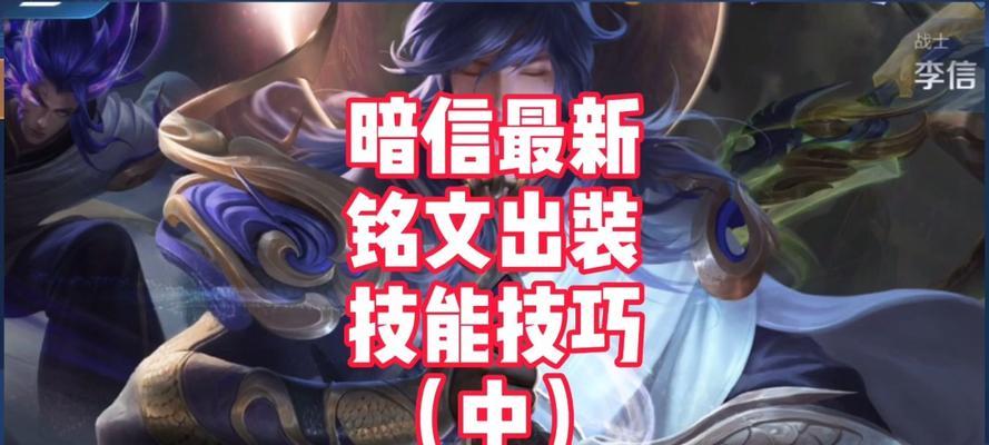 暗信出装攻略（掌握关键技巧，轻松击败对手）