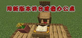 我的世界如何建桌子,打造个性化桌子的简易指南