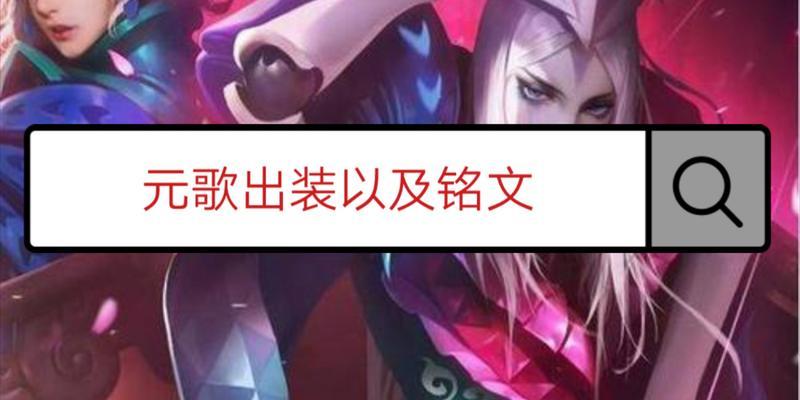 《教主元歌出装铭文攻略》（打造最强元歌，铭文选择不容忽视）