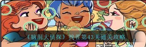 揭秘《脑洞大侦探》游戏隐藏第十一关的全过程（玩转《脑洞大侦探》，亲身体验烧脑解谜！）