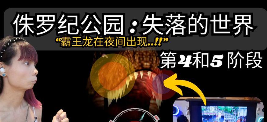 《探秘侏罗纪公园游戏攻略》（揭秘游戏中的恐龙奇遇）