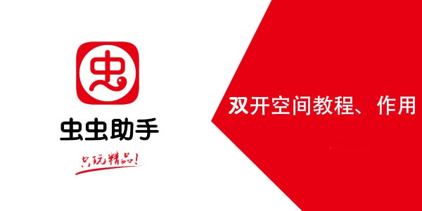 虫虫助手双开空间怎么用 虫虫助手双开空间使用教程 虫虫助手双开空间怎么用 虫虫助手双开空间使用教程