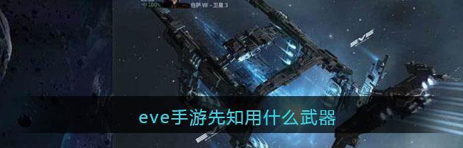 《EVE手游航天联动际遇任务攻略》（探索无限星域，征服宇宙新挑战！）