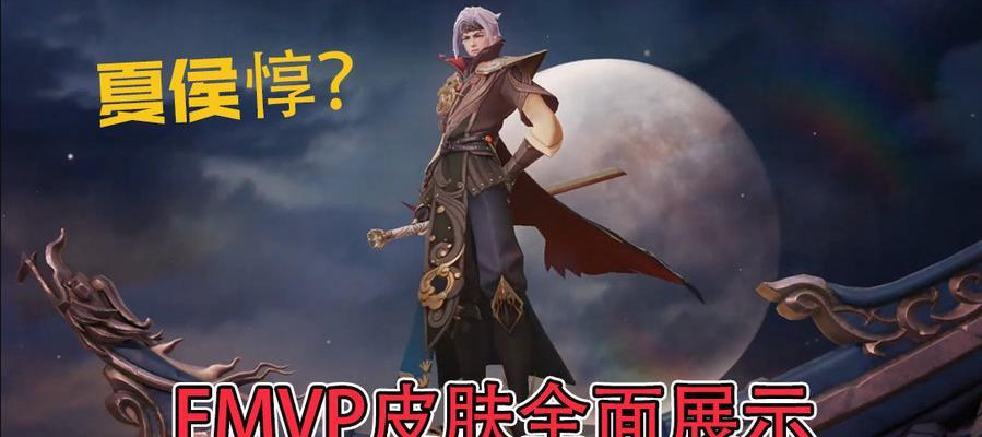 《王者荣耀》曜FMVP皮肤折扣红包获取攻略（限时活动独家内幕，曜FMVP皮肤到手不再难！）