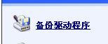 驱动精灵如何备份驱动 怎么使用备份文件还原驱动