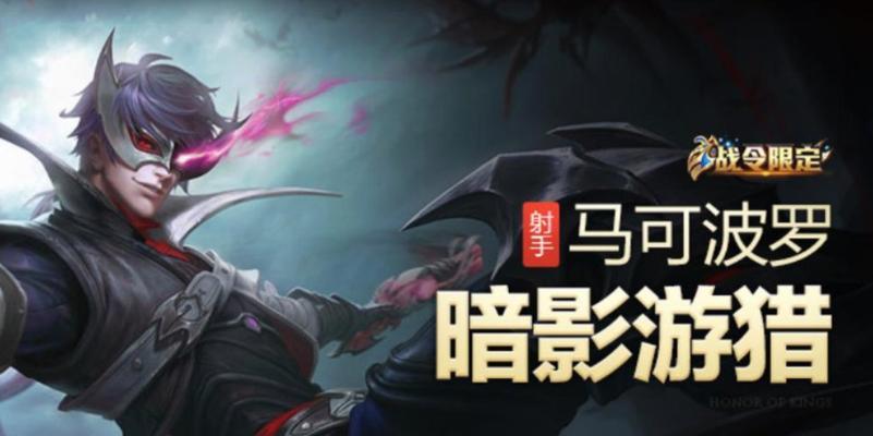 马可波罗暗影游猎攻略（轻松获取这款强力英雄，助你在王者荣耀登顶！）