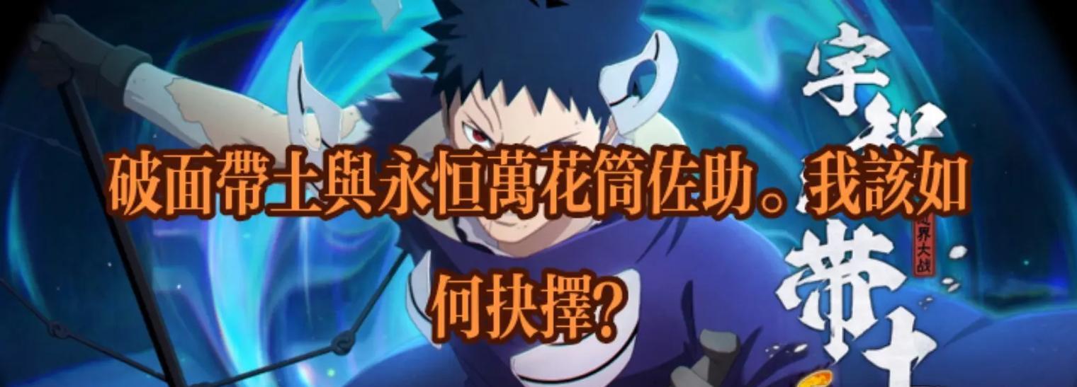 佐助须佐能乎技能介绍——火影忍者手游（打破敌人防线的必备神器，佐助须佐能乎技能全解析！）