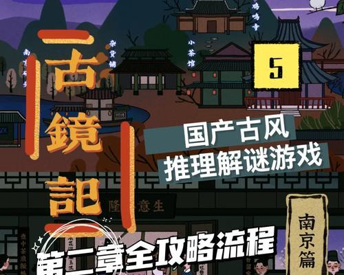 《以古镜记》游戏攻略（探索古镜背后的谜团，成为字谜高手）