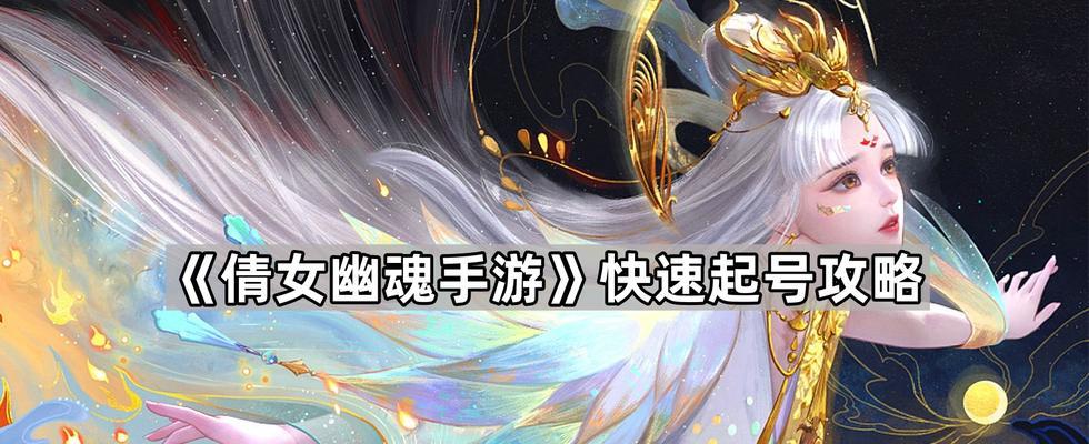 《倩女幽魂手游攻略大全》（拥有这些攻略，让你成为倩女幽魂手游的高手！）