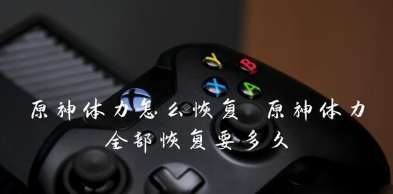 原神新手升级攻略（以体力使用为主，快速提升角色等级）