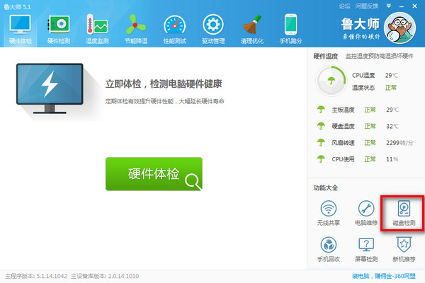 鲁大师2015硬盘检测在哪怎么用 鲁大师检测硬盘坏道方法