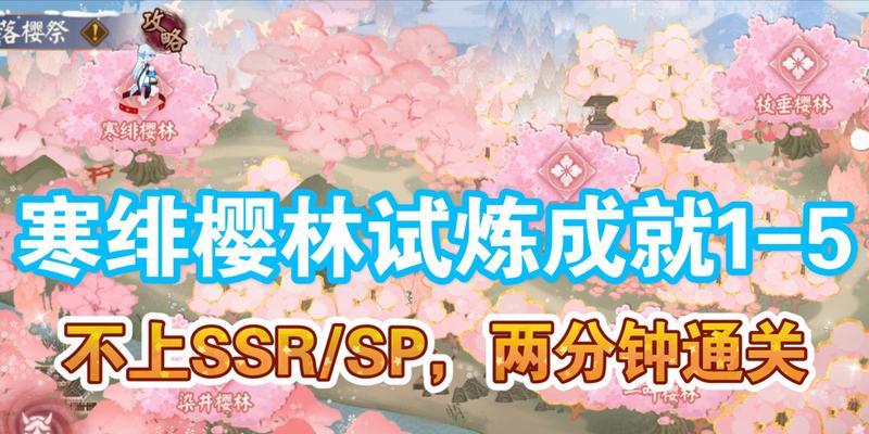《阴阳师》一叶樱林试炼攻略（如何在一叶樱林中获得高得分？）