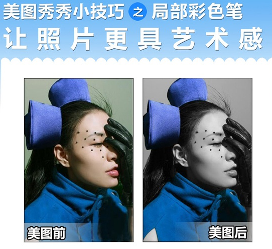 美图秀秀2015局部彩色笔有什么作用 局部彩色笔使用方法