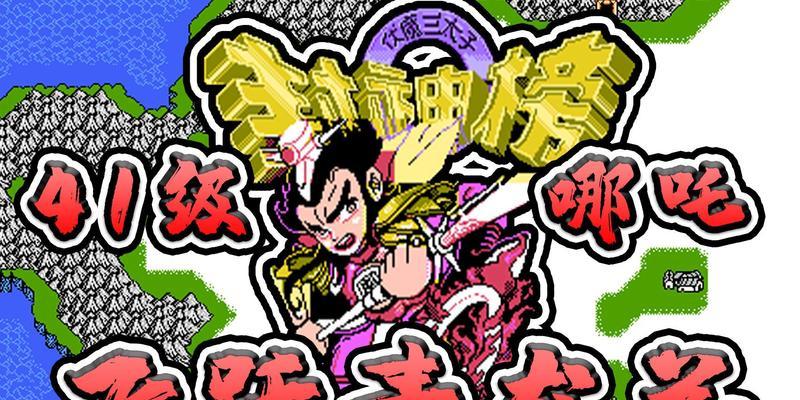 封神榜之哪吒攻略（揭秘哪吒成神之路，助你成为强大的无敌战神！）