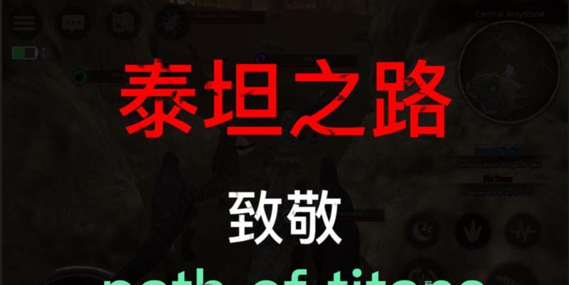 全面攻略新版泰坦出装端游（打造强力泰坦，引领战场风云）