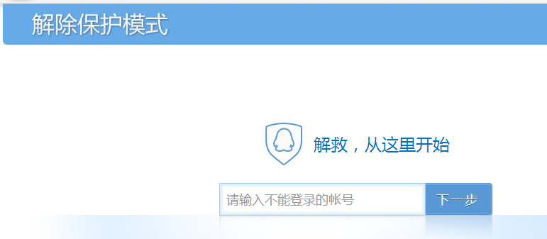 qq保护模式怎么解除 解除qq保护模式操作步骤