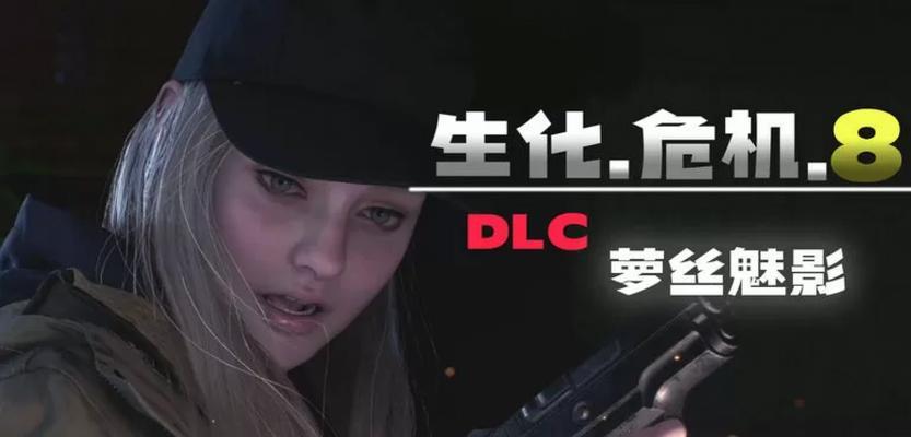 《生化危机8》武器选择指南