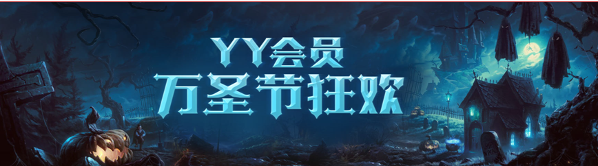 yy会员万圣节勋章怎么点亮  yy万圣节勋章点亮教程