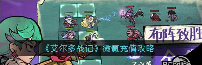 《艾尔多战记》前期实力提升攻略大全（玩家必看，快速提升实力的15个秘籍）